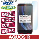 【AQUOS R 用】AFP液晶保護フィルム2 指紋防止 キズ防止 防汚 気泡消失 SH-03J SHV39 ASDEC アスデック 【ポイント5倍】