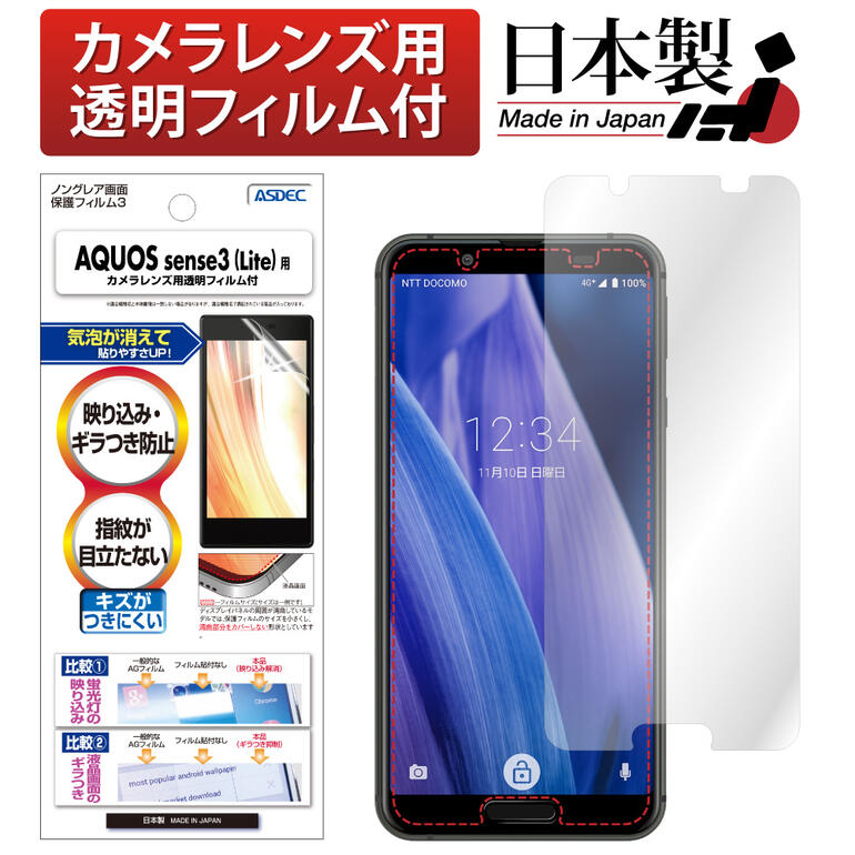 AQUOS sense3 Lite / AQUOS sense3 / SH-M12 液晶保護<strong>フィルム</strong> 反射防止 アンチグレア マット ノングレア液晶保護<strong>フィルム</strong>3 防指紋 気泡消失 保護<strong>フィルム</strong> 日本製 ASDEC アスデック NGB-SH02M