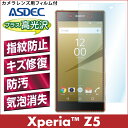 【Xperia Z5】AFP液晶保護フィルム 指紋防止 自己修復 防汚 気泡消失 SO-01H & SOV32 & 501SO 用ASDEC アスデック 【6/24 10:00からポイント10倍】