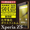 【Xperia Z5 用】旭硝子社製 化学強化ガラス使用【High Grade Glass】ガラスフィルム SO-01H & SOV32 & 501SO 9H 0.33mm 耐指紋 防汚 気泡消失 ASDEC アスデック 【ポイント10倍】