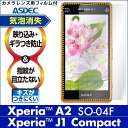 【Xperia A2 SO-04F / SONY Xperia J1 Compact 用】ノングレア液晶保護フィルム3 防指紋 反射防止 ギラつき防止 気泡消失 ASDEC アスデック 【ポイント10倍】