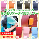 【選べる8色】【キッズ&みまもりケータイ用 フリーサイズホルダー2】キッズケータイ mamorino3 2 みまもりケータイ4 3 2 カバーケース ASDEC アスデック /入学祝い/小学生/女の子/男の子/ランドセル装着【あす楽】 SH-KM2