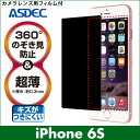 【iPhone6s 用】覗き見防止フィルター 覗き見防止フィルム 360°のぞき見防止 超薄 厚さ0.3mm ギラつき防止 ASDEC アスデック 【ポイント10倍】