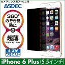 【iPhone6 Plus 用】覗き見防止フィルター 覗き見防止フィルム 360°のぞき見防止 超薄 厚さ0.3mm ギラつき防止 ASDEC アスデック 【ポイント10倍】