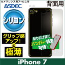 【iPhone7 用 背面カバーフィルム / シリコン】 背面保護フィルム ASDEC アスデック 【7/22 10:00からポイント10倍】