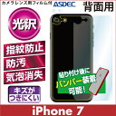 【iPhone7 用 背面カバーフィルム / 光沢】 背面保護フィルム 指紋防止 防汚 気泡消失 ASDEC アスデック 【7/22 10:00からポイント10倍】