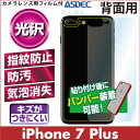【iPhone 7 Plus 用 背面カバーフィルム / 光沢】 背面保護フィルム 指紋防止 防汚 気泡消失 ASDEC アスデック 【ポイント5倍】