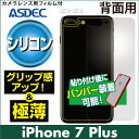 【iPhone 7 Plus 用 背面カバーフィルム / シリコン】 背面保護フィルム ASDEC アスデック 【ポイント5倍】