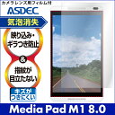 【Media Pad M1 8.0 403HW 用】ノングレア液晶保護フィルム3 防指紋 反射防止 ギラつき防止 気泡消失 SIMフリー タブレット ASDEC アスデック 【6/24 10:00からポイント10倍】