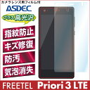【FREETEL Priori3 LTE用】AFP液晶保護フィルム 指紋防止 自己修復 防汚 気泡消失 格安スマホ ASDEC アスデック 【ポイント5倍】