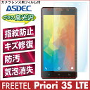 【FREETEL Priori3S LTE用】AFP液晶保護フィルム 指紋防止 自己修復 防汚 気泡消失 ASDEC アスデック AFP-FTPR3S