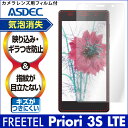 【FREETEL Priori3S LTE用】ノングレア液晶保護フィルム3 防指紋 反射防止 ギラつき防止 気泡消失ASDEC アスデック NGB-FTPR3S
