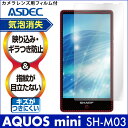 【AQUOS mini SH-M03用】ノングレア液晶保護フィルム3 楽天モバイル 防指紋 反射防止 気泡消失 ASDEC アスデック 【ポイント5倍】