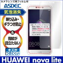 HUAWEI nova lite ノングレア液晶保護フィルム3 防指紋 反射防止 ギラつき防止 気泡消失 楽天モバイル ASDEC アスデック NGB-HWNVL