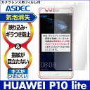 HUAWEI P10 lite ノングレア液晶保護フィルム3 防指紋 反射防止 ギラつき防止 気泡消失 楽天モバイル ASDEC アスデック NGB-HWP10L