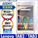【Lenovo TAB3 (8インチ)(601LV 602LV) / Lenovo TAB2 用】ノングレア液晶保護フィルム3 防指紋 反射防止 ギラつき防止 気泡消失 タブレット ASDEC アスデック 【ポイント5倍】