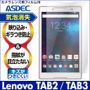 【Lenovo TAB2 / Lenovo TAB3 (601LV 602LV) 用】ノングレア液晶保護フィルム3 防指紋 反射防止 ギラつき防止 気泡消失 タブレット ASDEC アスデック 【ポイント5倍】