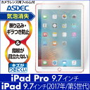 【iPad Pro 9.7インチ / 新型 iPad 9.7 (2017年/第5世代) 用】ノングレア液晶保護フィルム3 防指紋 反射防止 ギラつき防止 気泡消失 タブレット ASDEC アスデック 【ポイント5倍】