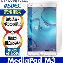 HUAWEI MediaPad M3 ノングレア液晶保護フィルム3 タブレット 防指紋 反射防止 ギラつき防止 気泡消失 楽天モバイル ASDEC アスデック NGB-HWM3