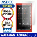【SONY WALKMAN NW-A30シリーズ/NW-A40シリーズ用】ノングレア液晶保護フィルム3 防指紋 反射防止 ギラつき防止 気泡消失 Aシリーズ NW-A35 NW-A35HN NW-A36HN NW-A37HN NW-A45 NW-A45HN NW-A46HN NW-A47 ASDEC アスデック NGB-SW25