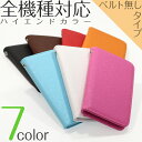 メール便送料無料 スマホケース 手帳型 全機種対応