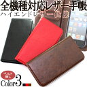 【メール便送料無料】スマホケース 手帳型 全機種対応 ハイエンドレザー 手帳カバー(ベルトなし) 手帳ケース スマホカバー 人気 携帯 ケース カバー iphone7 iphone6 アイホン エクスペリア xperia xz so-01j sov34 so-02j so-04h 手帳型ケース 手帳型カバー