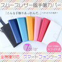 【メール便送料無料】スライド式 スマホケース 手帳型 全機種対応 スムースレザー スマホカバー 携帯ケース 携帯カバー iphone7ケース iphone6 Xperia XZs SO-03J SOV35 602SO so-02j so-04h Galaxy S7 S8+ AQUOS PHONE Arrows F-05J 手帳型ケース マルチカバー マルチタイプ