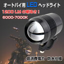オートバイ LEDヘッドライト 1200ルーメン 6000-7000K 防水等級:IP67 オートフォグライト 防水 ワーキングランプ 12V 30W ◇DEL-U3-LED