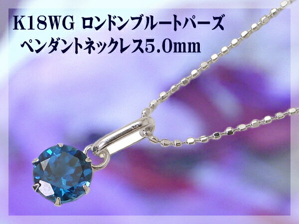 K18WGロンドンブルートパーズペンダントネックレス☆5mm【送料無料】