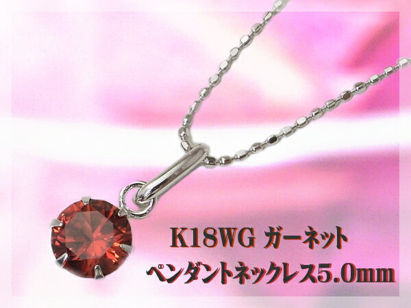 K18WGガーネット ペンダントネックレス5mm