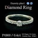 【SIクラス Gカラー】プラチナ Pt900 ダイヤモンド 一粒& エタニティリング 0.4ct アップ センター石のみH&Cダイヤ ダイヤ ダイアモンド 指輪 Diamond Ring ダイヤモンドリング H&C ハート&キューピッド