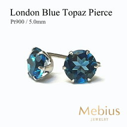 プラチナ ピアス Pt900 ロンドンブルートパーズ ピアス 5mm【<strong>11月誕生石</strong>】【Platinum Pierce】【送料無料】※pema