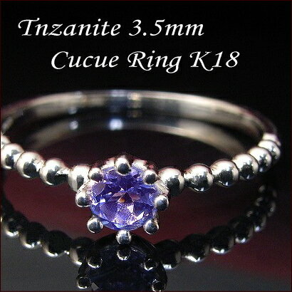 K18WGタンザナイト一粒リング3.5mm 8本爪 【cucue ring】送料無料 ※ピンキーも対応【マラソン1207P10】神秘の一粒石タンザナイト！