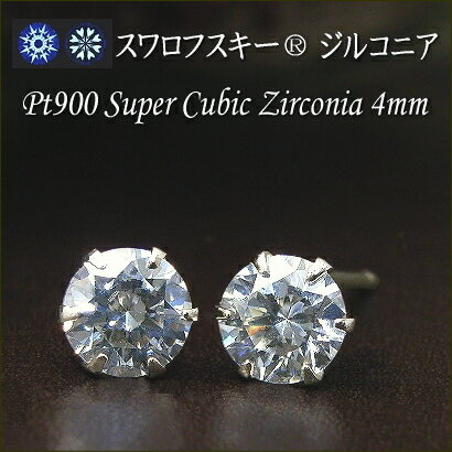 【スワロフフキー®ジルコニア】Pt900スーパーキュービックジルコニアピアス☆4.0mm【送料無料】