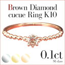 SIクラス 一粒 ブラウン ダイヤモンド リング K10 3...