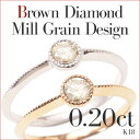 【送料無料】ダイヤモンド リング 0.20ct 一粒ブラウンダイヤモンド ミル打ち リング K18 ...