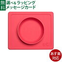 エデュテ ezpz イージーピージー ミニボウル コーラル【正規品】【出産祝い 離乳食 バースデー ベビー 介護用品 食器 シリコン 誕生日】