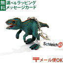 【おまけ付き オリジナルシール】【定形外郵便OK】シュライヒ 恐竜 schleich シュライヒ ギガノトサウルス キーチェーン【012938】【P】【kd】