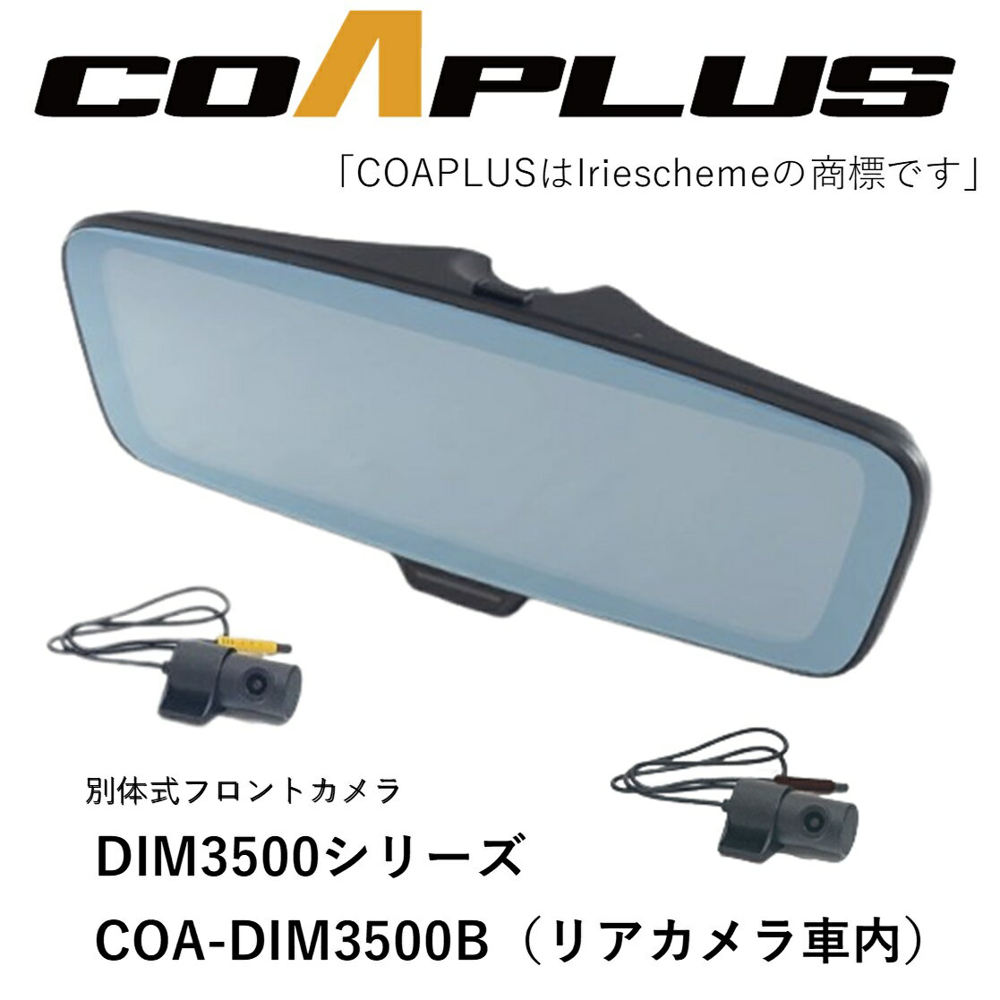 COAPLUS【コアプラス】COA-DIM3500B デジタルインナーミラー(フロントカメラ別体式)＋フェラーリ 488 2015.5~2019.7 DIMBMBC ※純正ミラー分解加工