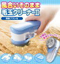 毛玉取り機 毛玉取り 毛玉クリーナー 毛玉カッター 風合いそ...