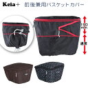 自転車 2段式 かわいい 後ろカゴカバー 前後兼用 丈夫 通販/正規品 Kawasumi チャリ じてんしゃ 後ろかごカバー 後カゴカバー 楽天 おすすめ カワスミ 防水 前カゴカバー 前かごカバー