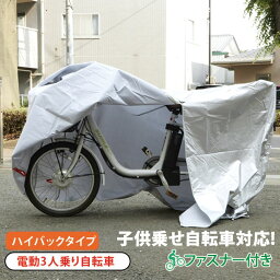 <strong>自転車カバー</strong> マルト MARUTO 車体カバー ファスナー付き クイックカバー チャイルドシート 楽天 電動 厚手 電動アシスト自転車用 サイクルカバー 盗難防止 ほこりよけ 撥水 <strong>3人乗り</strong> 丈夫 子供のせ ハイバック 自転