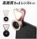 セルカレンズ LIEQI 楽天 スマホ スマートフォン LEDライト アンドロイド android 自撮りレンズ 3in1 0.4 0.36x iPhone7 iPhone7plus iPhone7+ カメラレンズ 高画質 広角レンズ マクロ 超広角レンズ ワイド クリップ式 ライト 自分撮り 自撮り レンズ iPhone6 led