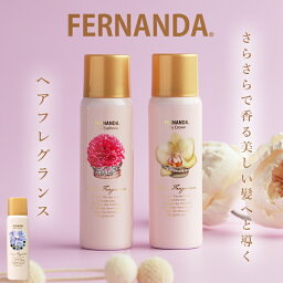 フェルナンダ <strong>マリアリゲル</strong> FERNANDA 楽天 ヘアスプレー リリークラウン ピンクエウフォリア ヘアフレグランス 80g フレグランススプレー UVカット 保湿 スプレー <strong>トリートメント</strong> ギフト プレゼント プチギフト ホワイトデー 母の日 ヘアケア コスメ