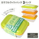 保存容器 プラスチック 楽天 電子レンジ対応 800ml 3個パック 洗いやすい カラフルライトパック フタをしたまま レンジOK 冷蔵 冷凍 冷蔵庫 冷凍庫 レンジ 解凍 食品保存容器 シール容器 3個セット TAKEYA タケヤ プラスチック製