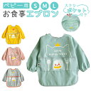 お食事エプロン 長袖 楽天 女の子 男の子 長そで ロング ベビー用エプロン 保育園 入園準備 ベビー スタイ ベビー用品 防水 ベビーエプロン スモック かわいい おしゃれ 園児 赤ちゃん 出産祝い