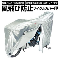 自転車カバー 楽天 20インチ サイクルカバー シルバー 厚手 26インチ <strong>自転車かばー</strong> 盗難防止 撥水 はっ水 サイクルカバー 電動アシスト自転車 サイクル用品 風飛び防止サイクルカバー 面ファスナー付き LLサイズ kawasumi KW-379AS