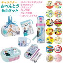 お弁当箱 子供 セット 楽天 6点セット 幼稚園 お弁当箱セット ランチボックスセット 男の子 女の子 こども キッズ キャラクター かわいい 入園準備 1段 弁当箱 トリオセット お弁当袋 巾着 コップ コップ袋 水筒 直飲み
