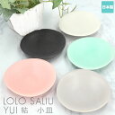小皿 おしゃれ 楽天 サリュウ 結 ブランド LOLO ロロ SALIU YUI 10cm 美濃焼 和食器 豆皿 和菓子 お茶菓子 取り皿 醤油皿 しょうゆ皿 来客用 白 灰 墨 浅葱 ピンク 日本製 和 かわいい 可愛い 雑貨 ギフト