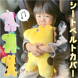 シートベルトカバー 子供 <strong>キャラクター</strong> かわいい 楽天 まくら 枕 クッション ベルト シートベルト カバー クッションベルト ぬいぐるみ アニマル 動物 大型 <strong>ジュニアシート</strong> 子供用 ふわふわ フワフワ 車 ドライブ キッズ 子ども こども 安全 カー用品